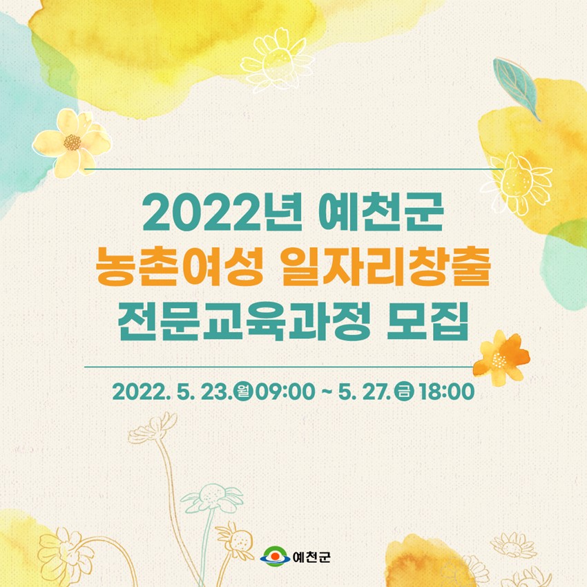 1.농촌 여성의 삶의 활력을 위한 '농촌여성 일자리창출 전문교육과정' 교육생을 모집합니다.
